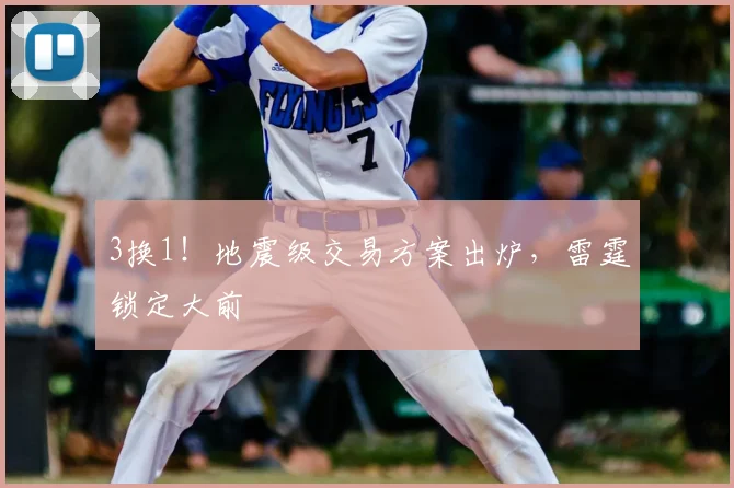3换1!地震级交易方案出炉,雷霆锁定大前