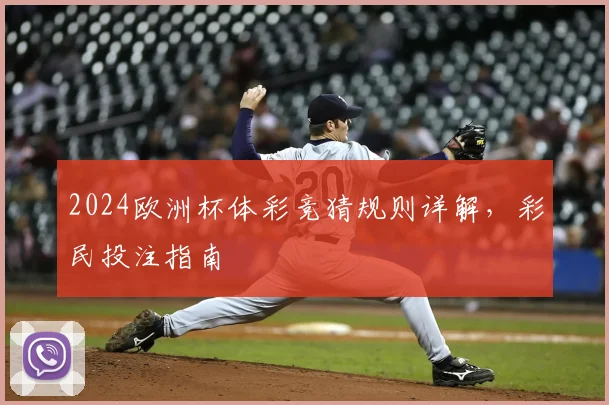 2024欧洲杯体彩竞猜规则详解,彩民投注指南