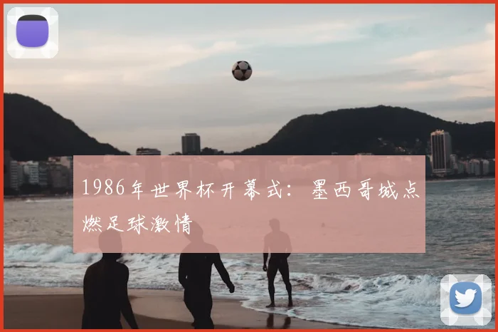 1986年世界杯开幕式:墨西哥城点燃足球激情