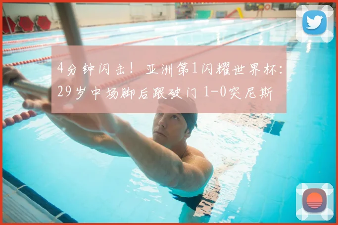 4分钟闪击!亚洲第1闪耀世界杯:29岁中场脚后跟破门 1-0突尼斯