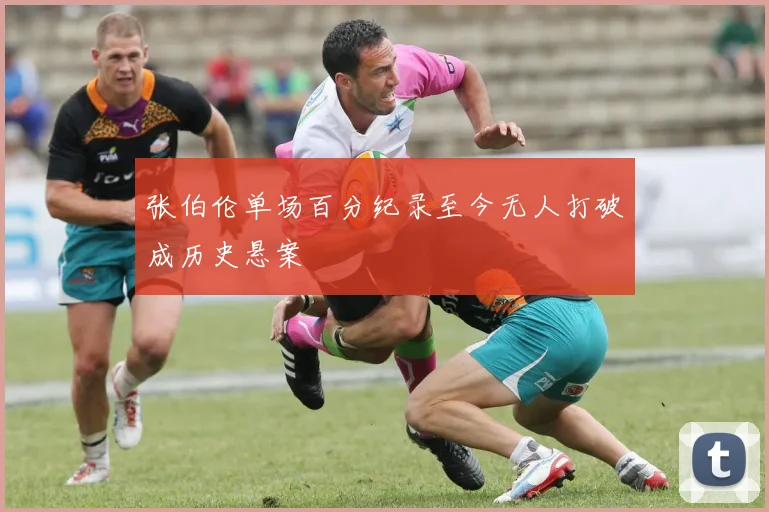 张伯伦单场百分纪录至今无人打破成历史悬案