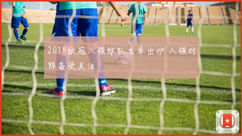 2018欧冠八强球队名单出炉 八强对阵备受关注